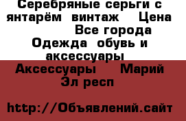 Серебряные серьги с янтарём, винтаж. › Цена ­ 1 200 - Все города Одежда, обувь и аксессуары » Аксессуары   . Марий Эл респ.